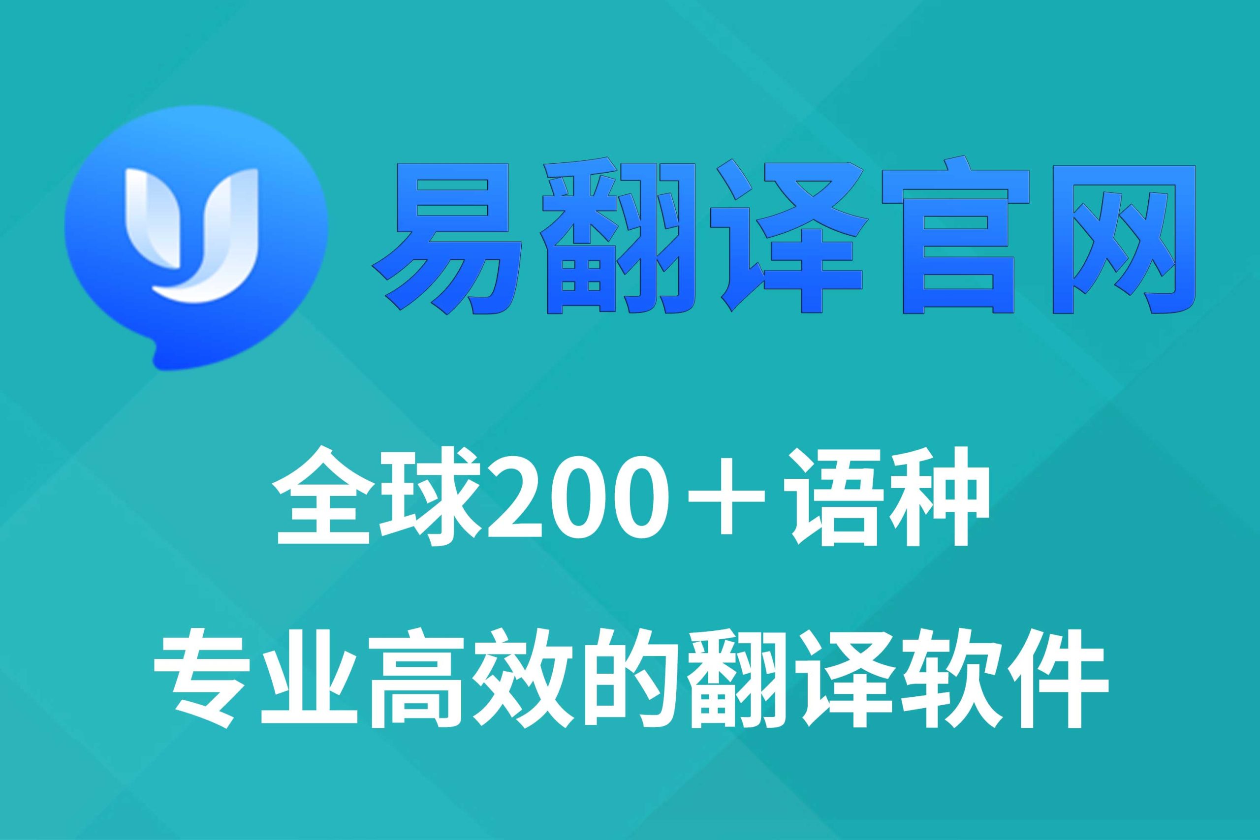 易翻译官网 - 易翻译下载 | AI智能多语言翻译平台-易翻译官网